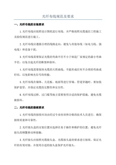 光纤布线规范及要求
