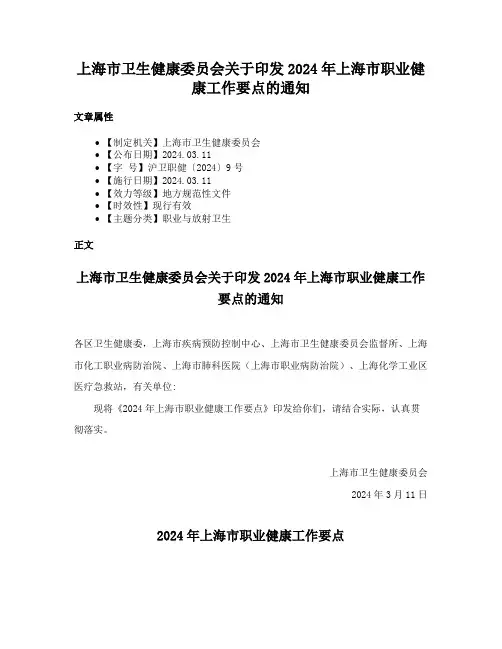 上海市卫生健康委员会关于印发2024年上海市职业健康工作要点的通知