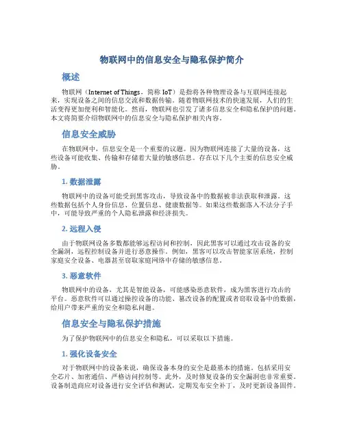 物联网中的信息安全与隐私保护简介