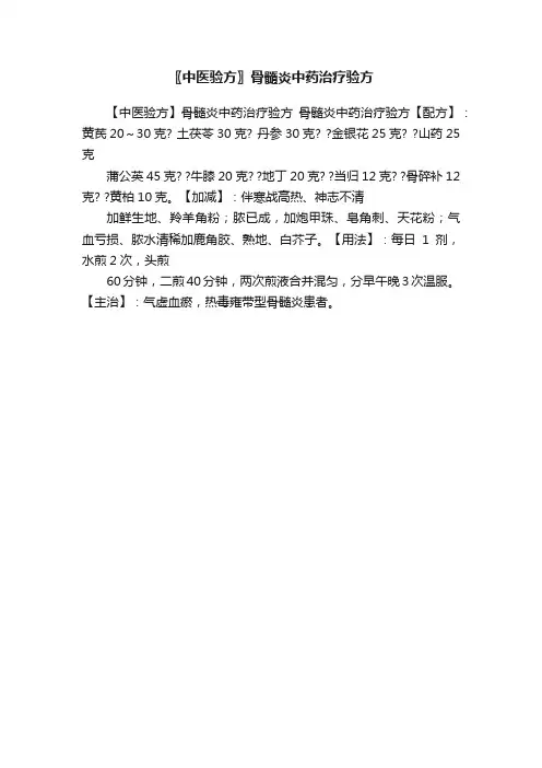 〖中医验方〗骨髓炎中药治疗验方