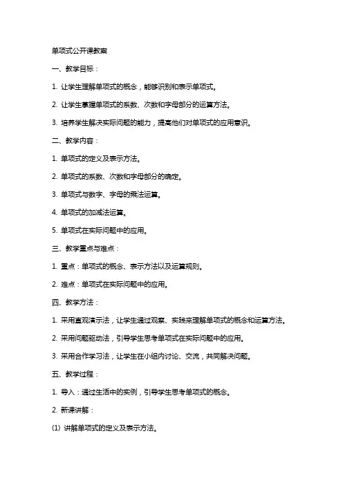 单项式公开课教案