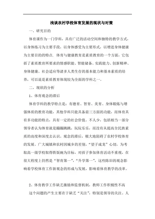 农村学校体育发展现状对策