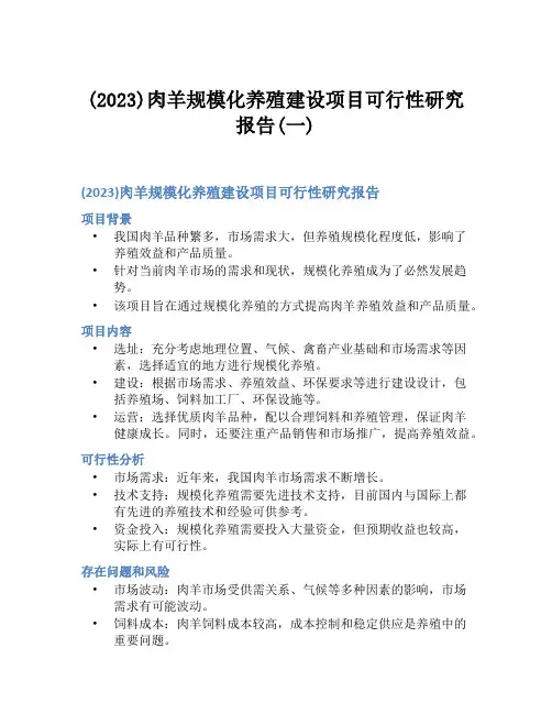 (2023)肉羊规模化养殖建设项目可行性研究报告(一)