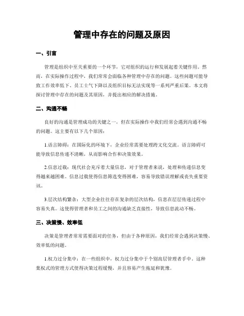 管理中存在的问题及原因
