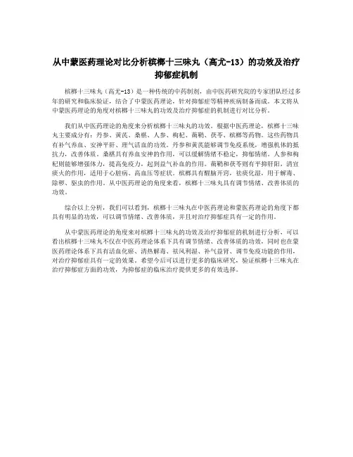 从中蒙医药理论对比分析槟榔十三味丸(高尤-13)的功效及治疗抑郁症机制
