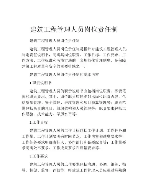 建筑工程管理人员岗位责任制