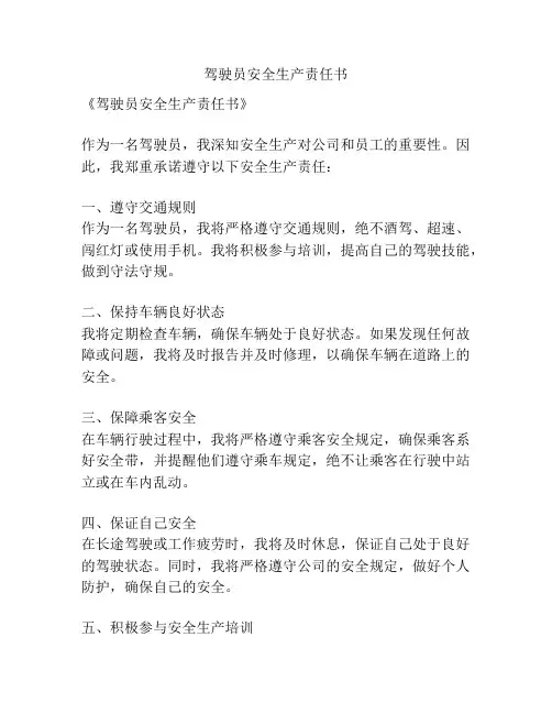 驾驶员安全生产责任书
