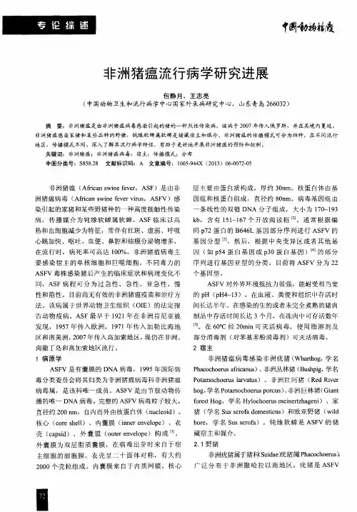 非洲猪瘟流行病学研究进展