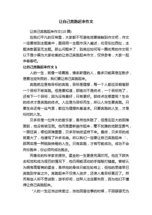 让自己奔跑起来作文（10篇）