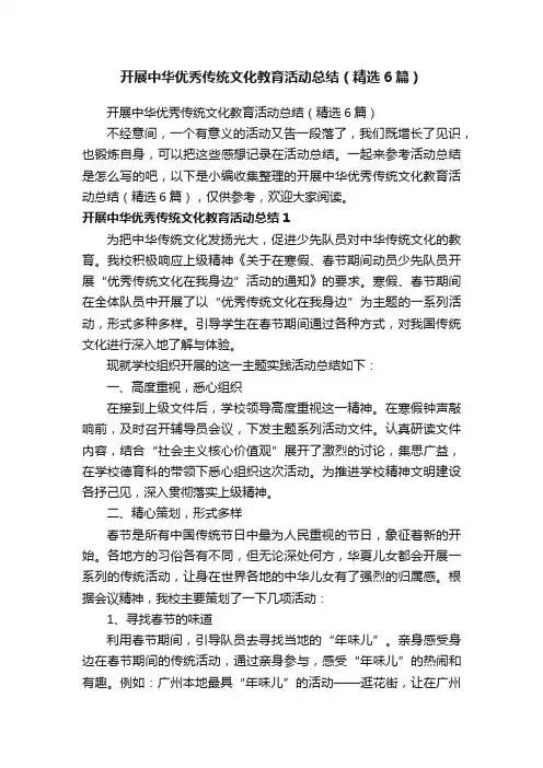 开展中华优秀传统文化教育活动总结（精选6篇）