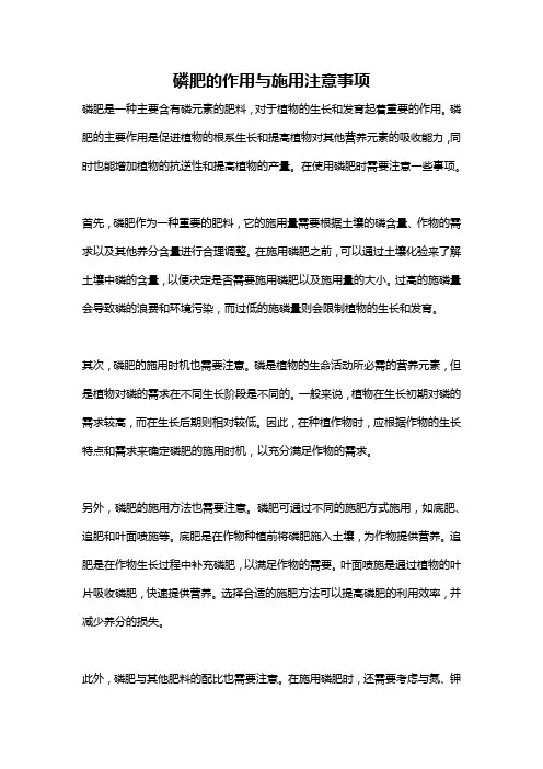磷肥的作用与施用注意事项