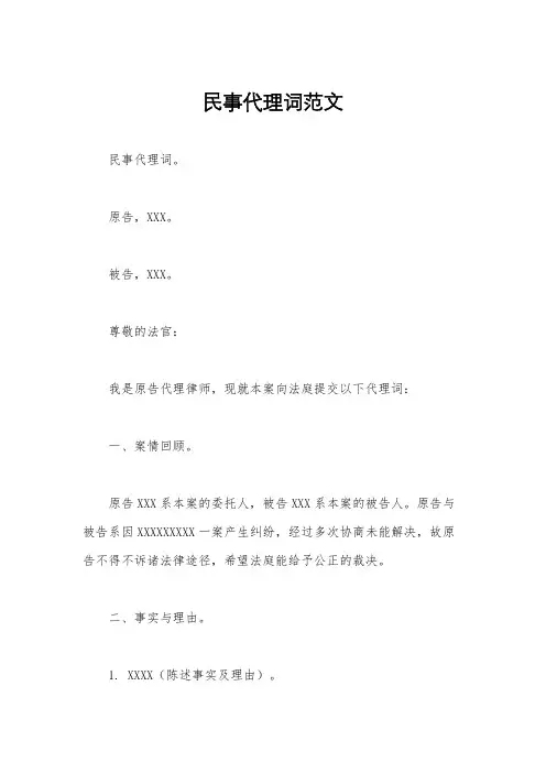 民事代理词范文