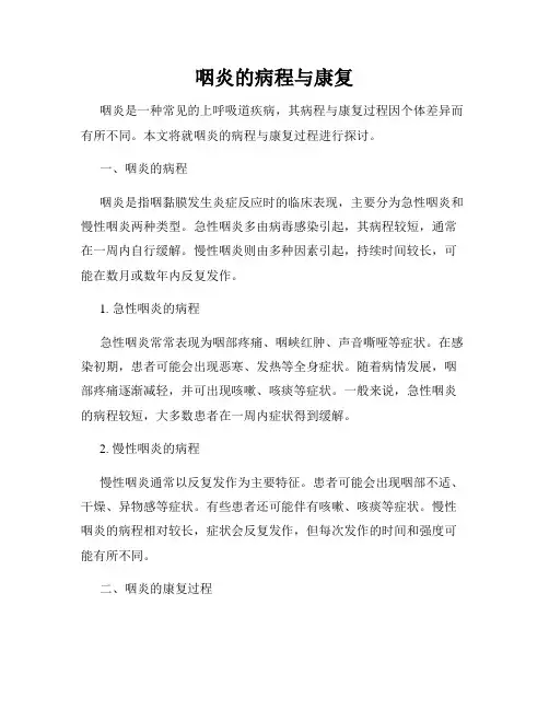 咽炎的病程与康复