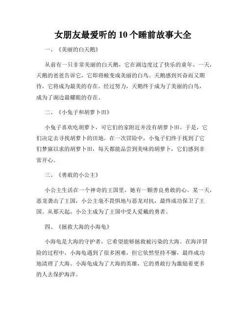 女朋友最爱听的10个睡前故事大全