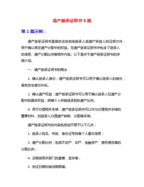 遗产继承证明书9篇