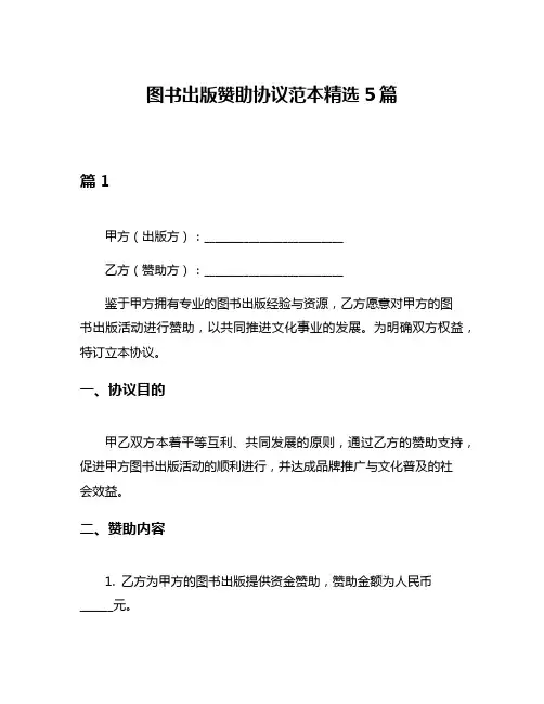 图书出版赞助协议范本精选5篇