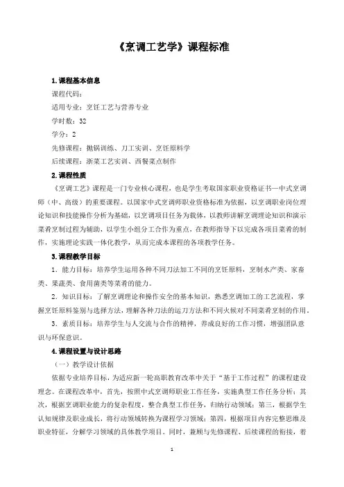 《烹调工艺学》课程标准