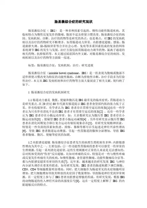 肠易激综合症的研究现状