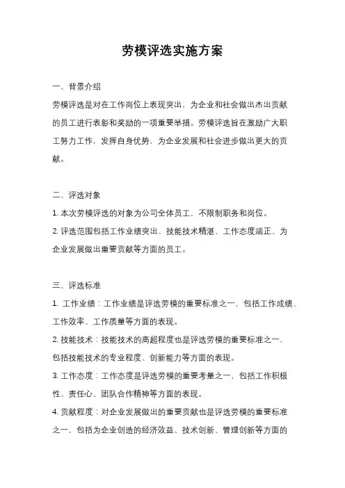 劳模评选实施方案