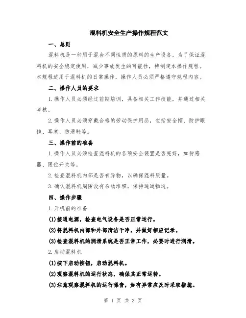 混料机安全生产操作规程范文