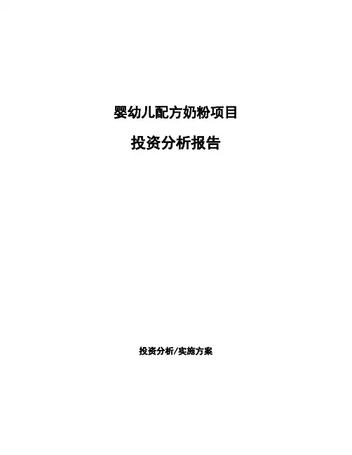 婴幼儿配方奶粉项目投资分析报告