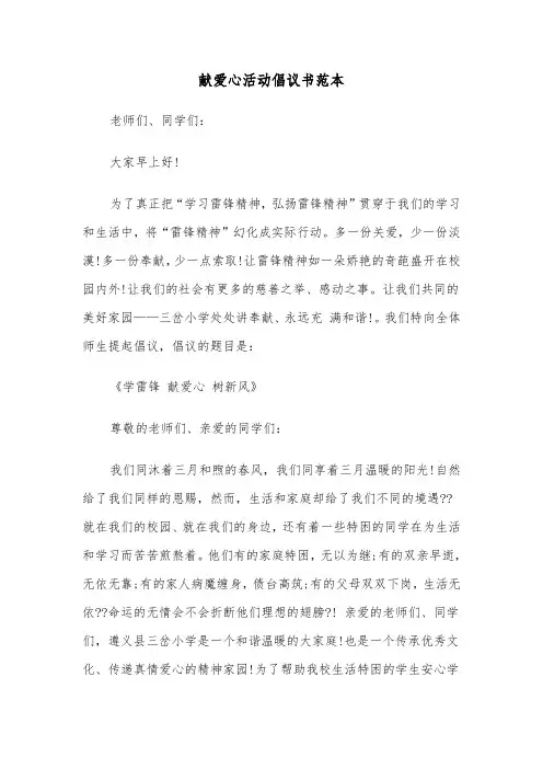 献爱心活动倡议书范本（三篇）