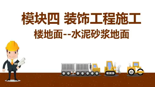 施工工艺：楼地面水泥砂浆地面
