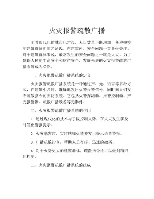 火灾报警疏散广播