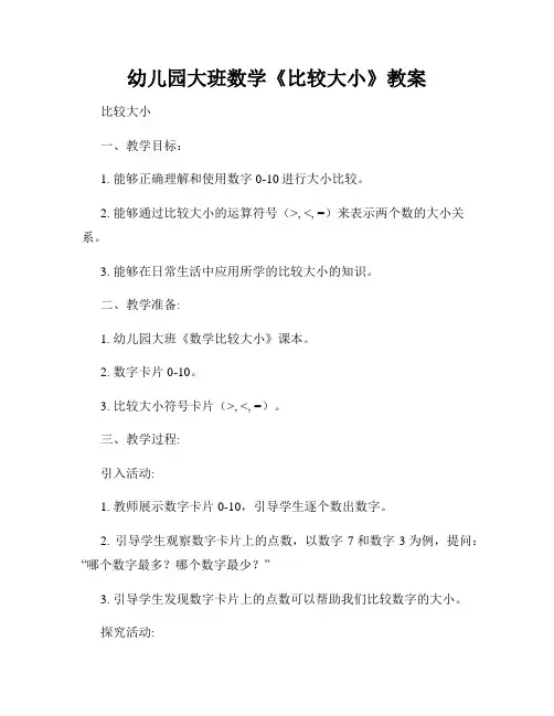 幼儿园大班数学《比较大小》教案