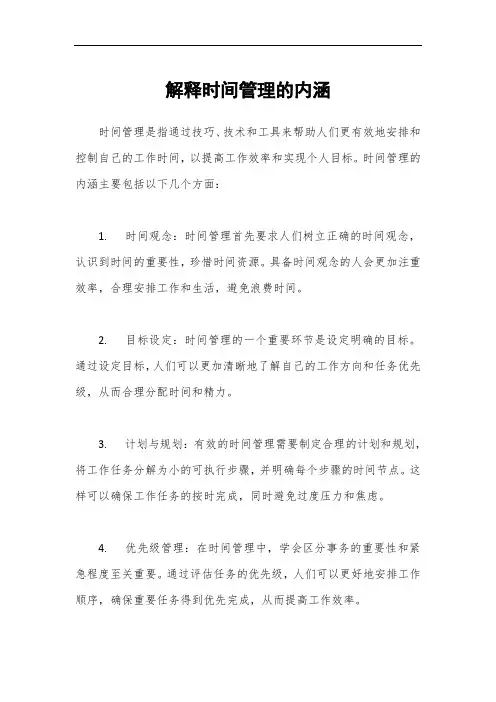 解释时间管理的内涵