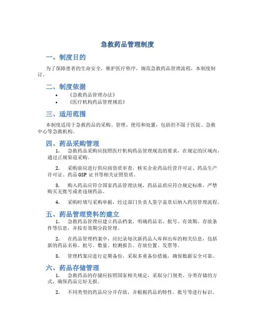 急救药品管理制度