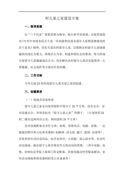 村儿童之家建设方案