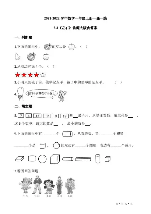 数学一年级上册一课一练5.3《左右》北师大版(含答案)