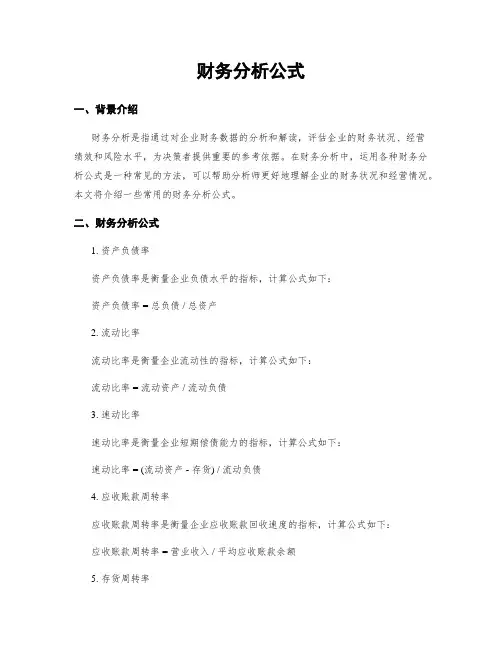 财务分析公式