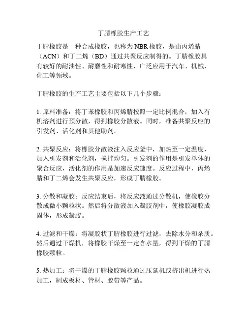 丁腈橡胶生产工艺