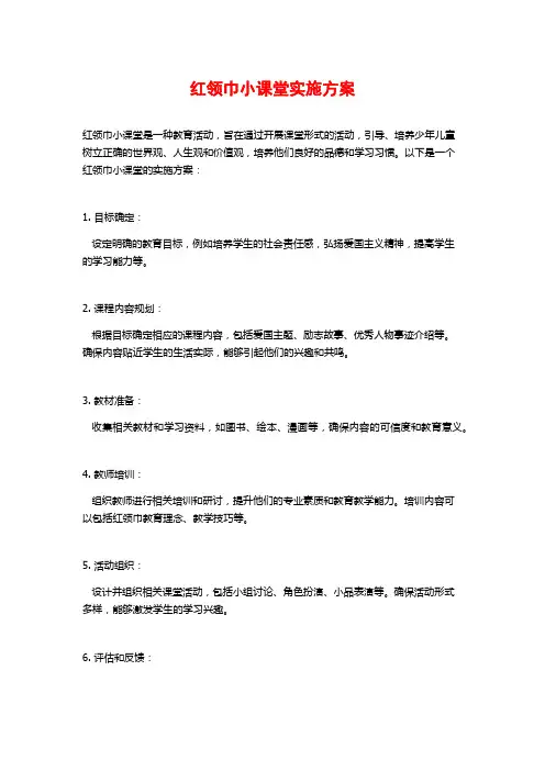 红领巾小课堂实施方案