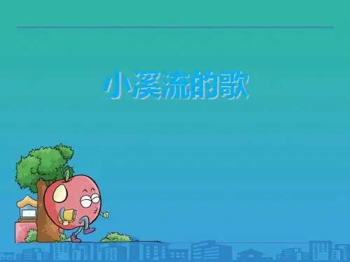 《小溪流的歌》PPT【品质课件PPT】