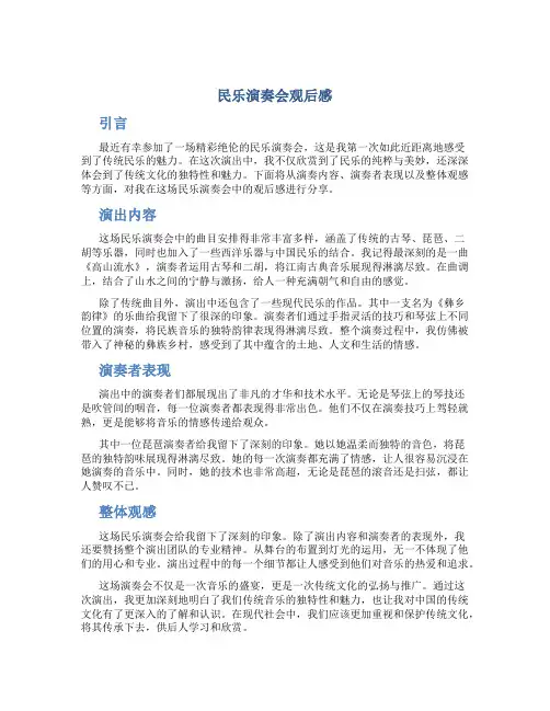 民乐演奏会观后感