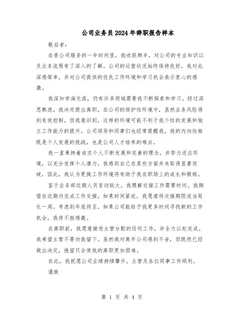 公司业务员2024年辞职报告样本（三篇）