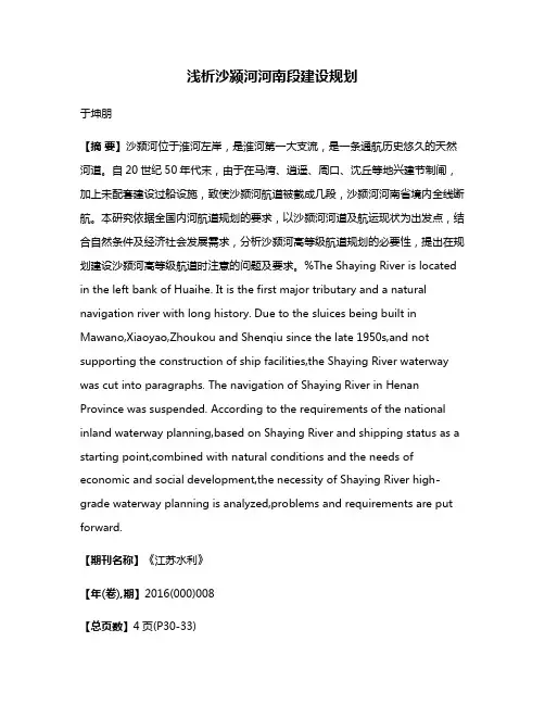 浅析沙颍河河南段建设规划