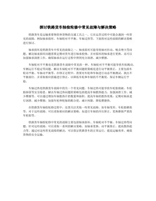 探讨铁路货车轴检轮修中常见故障与解决策略