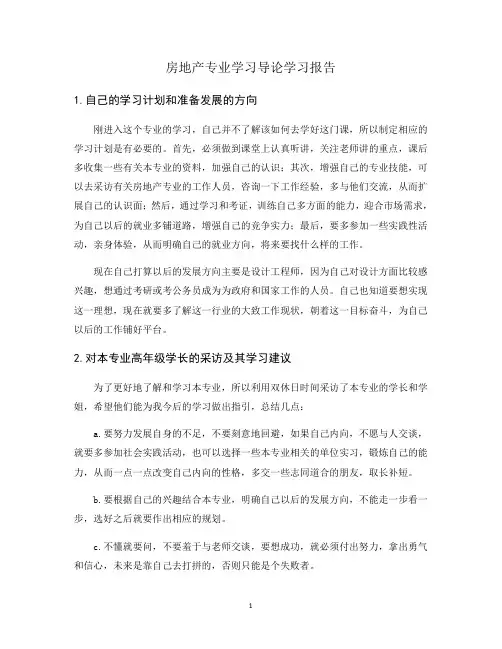 房地产专业学习导论学习报告