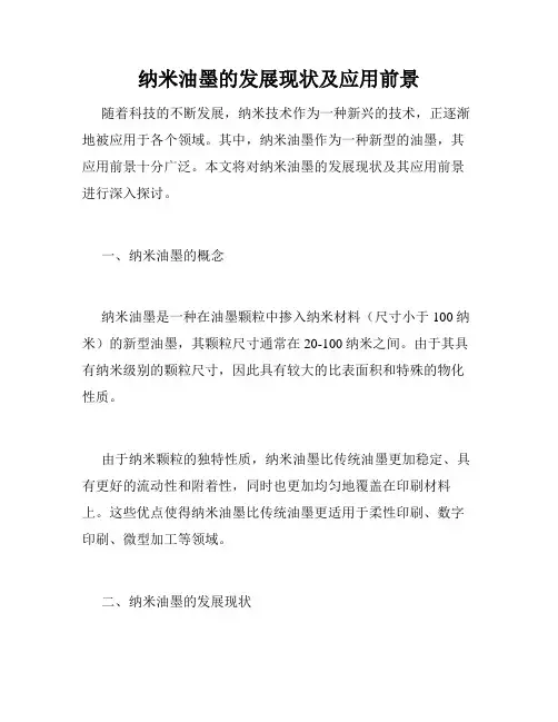 纳米油墨的发展现状及应用前景