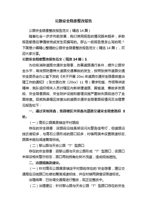 公路安全隐患整改报告范文（精选14篇）