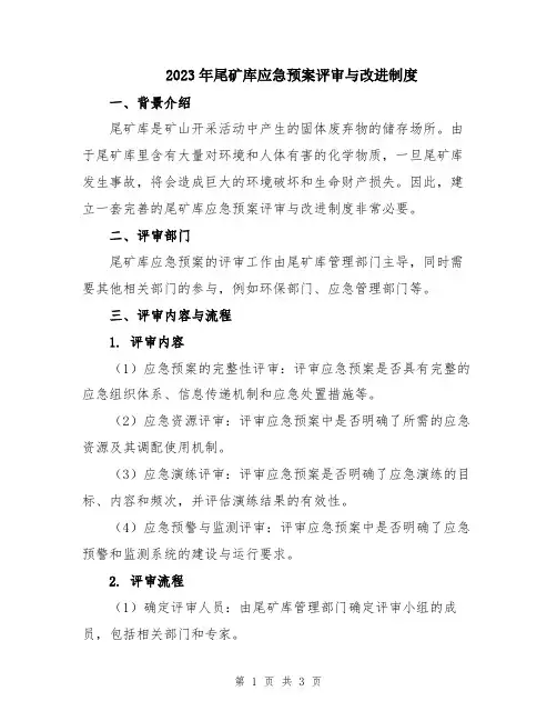 2023年尾矿库应急预案评审与改进制度