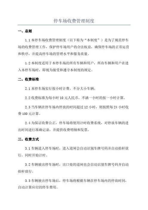 停车场收费管理制度