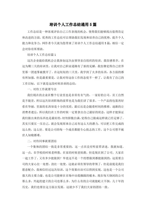 培训个人工作总结通用5篇