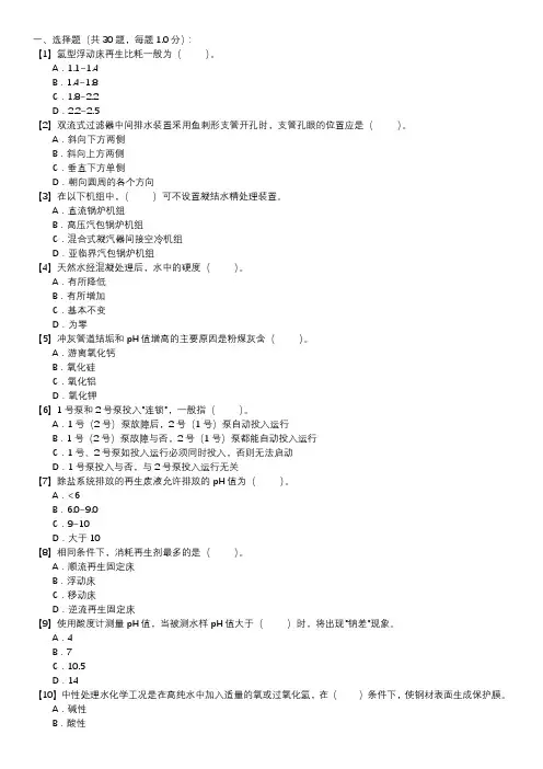职业技能试卷 — 电厂水处理值班员(第110套)