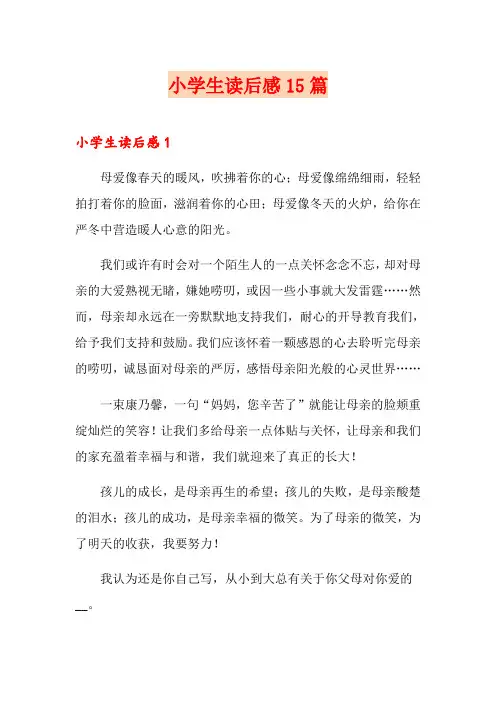 小学生读后感15篇(多篇汇编)
