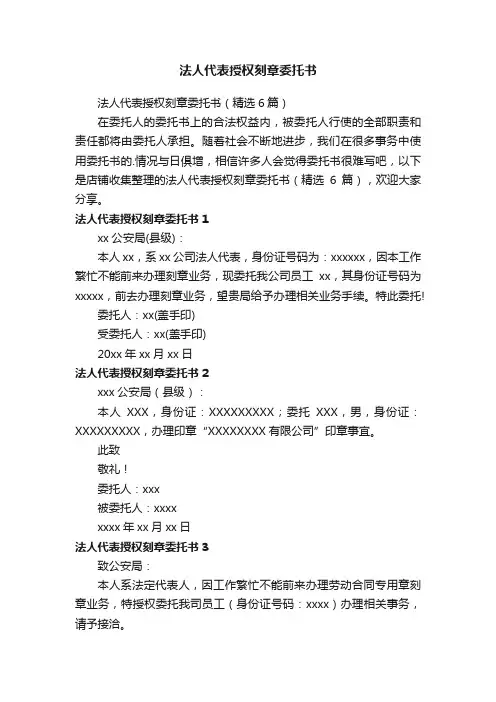 法人代表授权刻章委托书